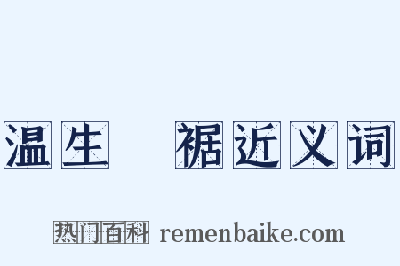 温生絶裾近义词是什么意思的图片